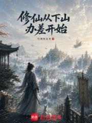 修仙從下山辦差開始
