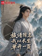 族譜除名，我以長生單開一頁