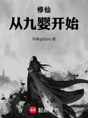 修仙：從九嬰開始
