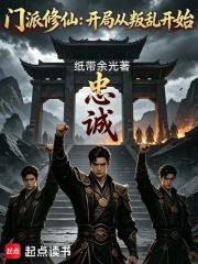 門派修仙：開局從叛亂開始