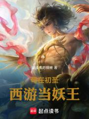 苟在初聖西遊當妖王