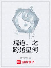 觀道，之跨越星河