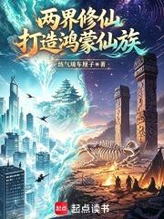 兩界修仙，打造鴻蒙仙族