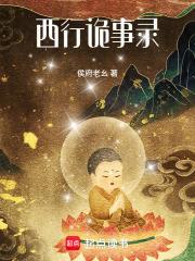 西行詭事錄