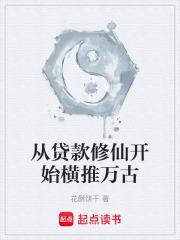 從貸款修仙開始橫推萬古