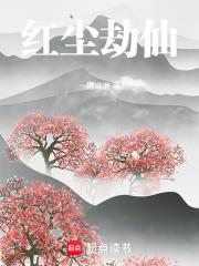 紅塵劫仙