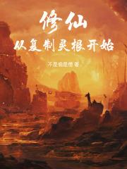修仙：從複製靈根開始