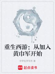 重生西遊：從加入黃巾軍開始