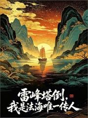 從金山寺開始降妖伏魔