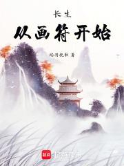 長生從畫符開始