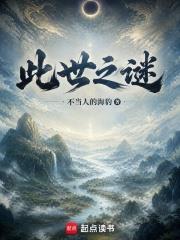 此世之謎