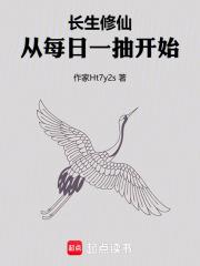 長生修仙：從每日一抽開始