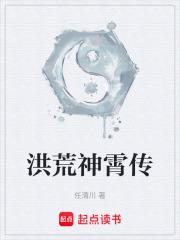 洪荒神霄傳