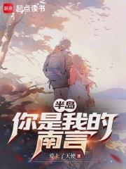 半島：你是我的南言
