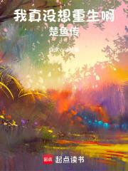 我真沒想重生啊楚魚傳