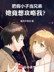 把假小子當兄弟，她竟想攻略我？
