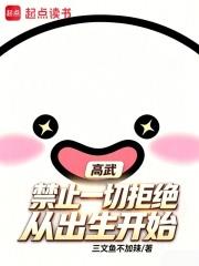 高武：禁止一切拒絕，從出生開始