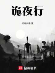 詭夜行