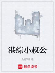 港綜小叔公
