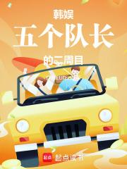 韓娛：五個隊長的二周目