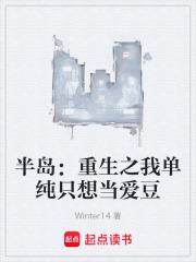 半島：重生之我單純只想當愛豆