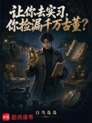 讓你去實習，你撿漏千萬古董？