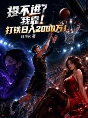 日入兩千萬！我只能繼續上場打鐵
