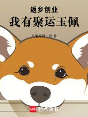 返鄉創業：我有聚運玉佩