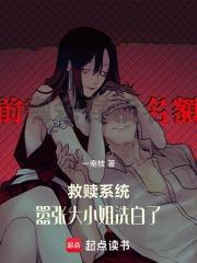 救贖系統：囂張大小姐洗白了