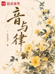 音與律