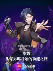 華娛：從謀男郎開始的頂流之路