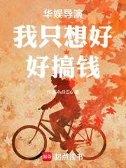 華娛導演我只想好好搞錢