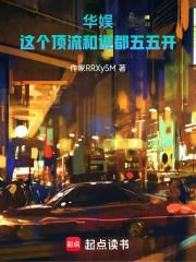 華娛：這個頂流和誰都五五開