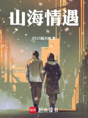 山海情遇
