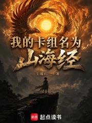 我的卡組名為山海經