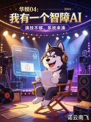 華娛04：我有一個智障AI