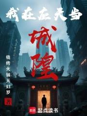 我在應天當城隍