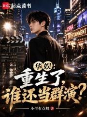 華娛：重生了，誰還當群演？