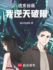 跌落谷底，我於都市逆天翻盤