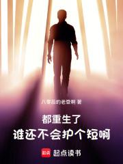 都重生了，誰還不會護個短啊