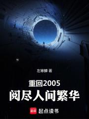 重回2005：閱盡人間繁華