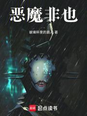 惡魔非也