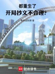 都重生了，開局抄文不合理？