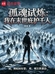 孤魂試煉：我在末世庇護千人