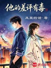 他的差評有毒