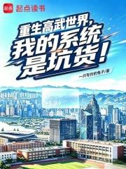 重生高武世界，我的系統是坑貨！