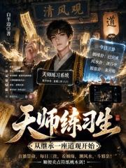 天師練習生，從繼承一座道觀開始