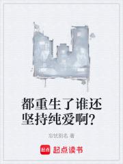 都重生了誰還堅持純愛啊？