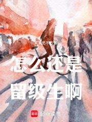 怎麼還是留級生啊