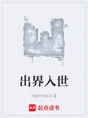 出界入世